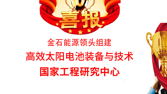 金石能源领头组建高效太阳电池装备与技术国家工程研究中心获批